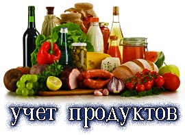 учет продуктов в общепите