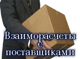 учет поставщиков