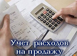 учет расходов