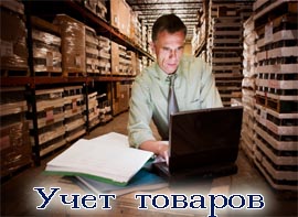 учет товаров